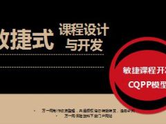 敏捷式课程设计与开发CQPP模型及技巧授课版60页.ppt