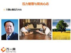 压力管理与阳光心态30页.ppt