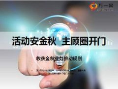 收获金秋业务推动规划会活动安金秋主顾圈开门58页.ppt