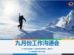 分公司9月工作沟通会流程45页.ppt