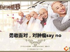 健康专题肿瘤君自我介绍14页.ppt