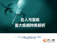 丁云生名人与重疾重大疾病种类解析184页.ppt