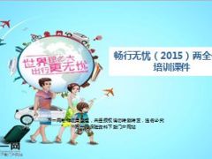 2015新华畅行无忧两全保险培训课件36页.ppt