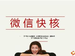 微信快核宣导功能介绍10页.ppt