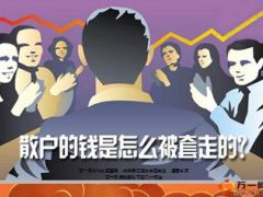 散户的钱是怎么被套走的12页.ppt
