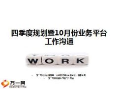 四季度规划暨10月份业务工作沟通会14页.ppt