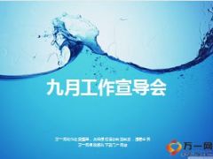 月度工作宣导会方案行事历22页.ppt