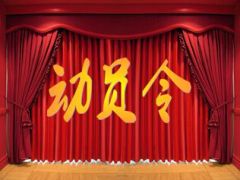 10月年末收官战役启动会流程15页.ppt