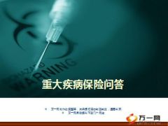 丁云生重大疾病保险问答39页.ppt