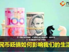 人民币贬值如何影响我们的生活7页.ppt