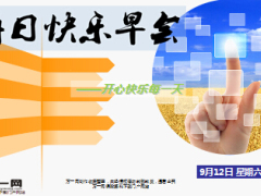 每日快乐早会15年9月12日使用15页.ppt