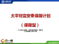 太平财富安泰保障计划介绍13页.ppt