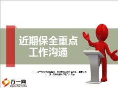 2015保全重点工作沟通培训课件国寿30页.ppt