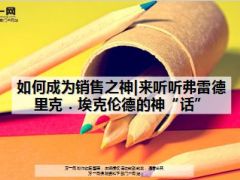 如何成为销售之神来听听弗雷德里克埃克伦德的神话19页.ppt