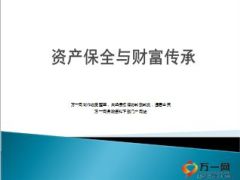 资产保全与财富传承26页.ppt
