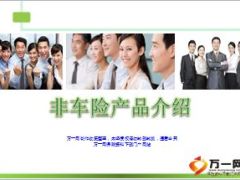 保险知识非车险产品介绍培训课件58页.ppt