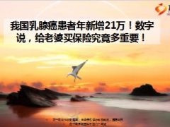乳腺癌患者年新增21万给老婆买保险多重要9页.ppt