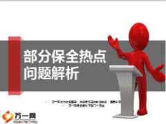 2015国寿部分保全热点问题解析培训课件18页.ppt