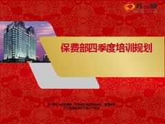 2015保费部年底四季度培训规划策略5页.ppt