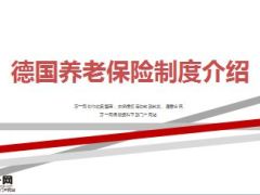 德国养老保险制度介绍19页.ppt