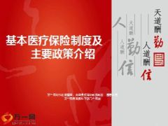 基本医疗保险制度及主要政策介绍19页.ppt