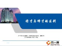 将才与帅才的区别及转变修炼三要素17页.ppt