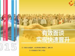主管分享有效面谈实现快速晋升23页.ppt
