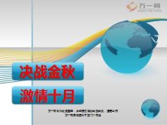 决战金秋激情十月方案宣导节奏安排32页.ppt