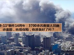 911事件14周年3700余名救援人员确诊患癌13页.ppt