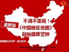 不得不重视中国癌症地图敲响健康警钟16页.ppt