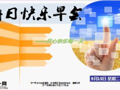 每日快乐早会15年9月15日使用15页.ppt