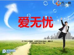 太平洋爱无忧产品介绍销售含话术48页.ppt