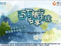 富德生命安行无忧产品培训课件理念产品销售44页.ppt