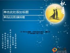 中秋节动态ppt模板3页.ppt