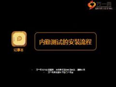 活动量化基础管理工具记事本内勤测试安装流程5页.ppt