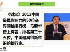 名人马蔚华加入保险业21页.ppt