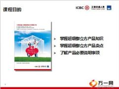工银安盛超级御立方保障计划培训课件理念知识说明含备注75页.ppt