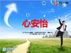 太平洋心安怡产品介绍销售含话术50页.ppt