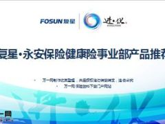 复星永安保险健康险事业部产品推荐38页.ppt