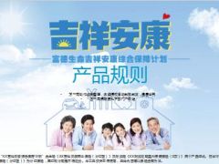 富德生命吉祥安康综合保障计划产品规则篇27页.ppt