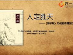 人定胜天弟子规文化推广报告17页.ppt