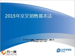 太平洋2015年交叉销售基本法宣导版14页.ppt