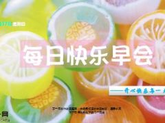 每日快乐早会15年9月17日使用15页.ppt