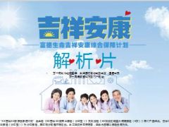 富德生命人寿吉祥安康产品解析篇37页.ppt