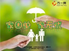 富德生命人寿家团单家无忧家庭保单介绍19页.ppt