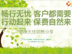 新华健康无忧高手销售分享9页.ppt