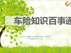 车险知识百事通培训课件22页.ppt