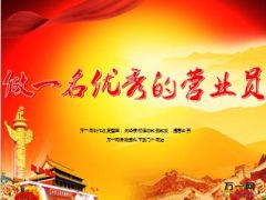 做一名优秀的营销员创造需求11页.ppt