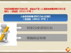 综合治理销售误导宣导培训课件销售人员版43页.ppt