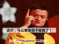 早会专题这次马云要亲自干保险了9页.ppt